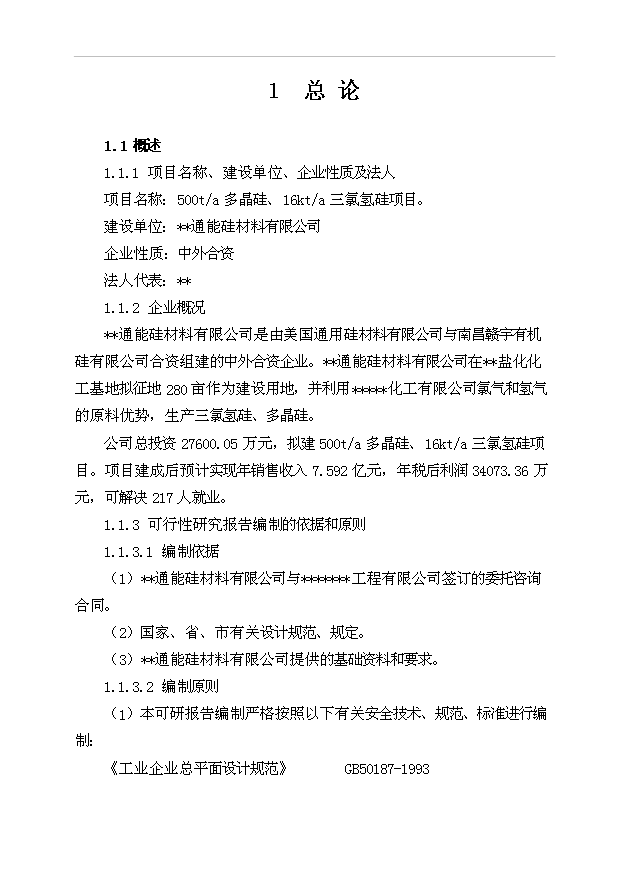 （項目成果）500ta多晶硅、16kta三氯氫硅項目可行性論證申報材料（華經縱橫）