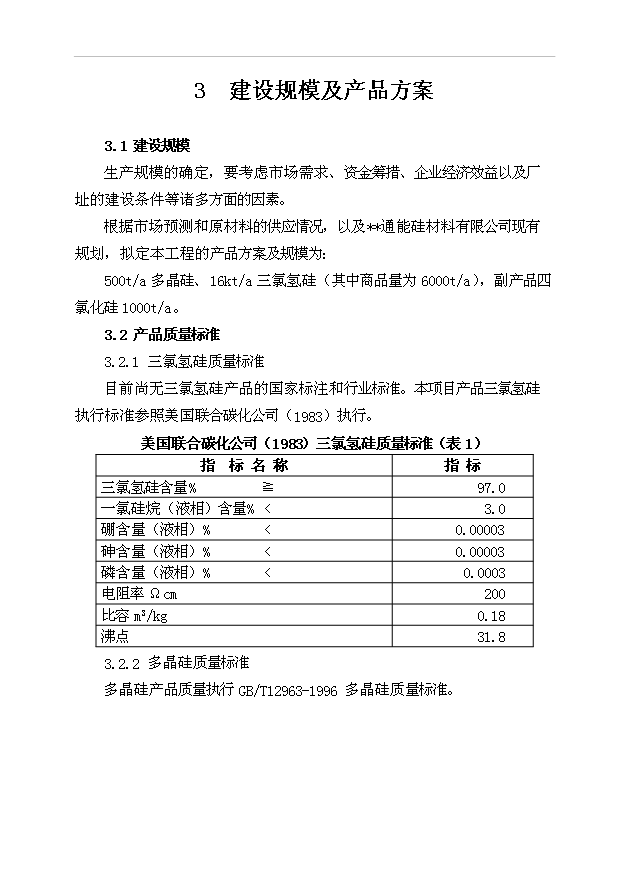 （項目成果）500ta多晶硅、16kta三氯氫硅項目可行性論證申報材料（華經縱橫）