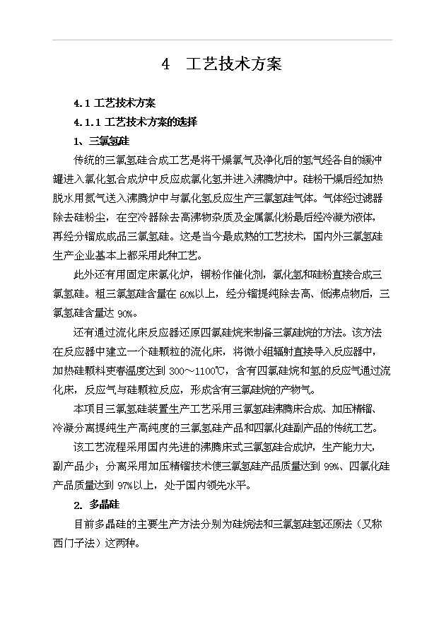 （項目成果）500ta多晶硅、16kta三氯氫硅項目可行性論證申報材料（華經縱橫）