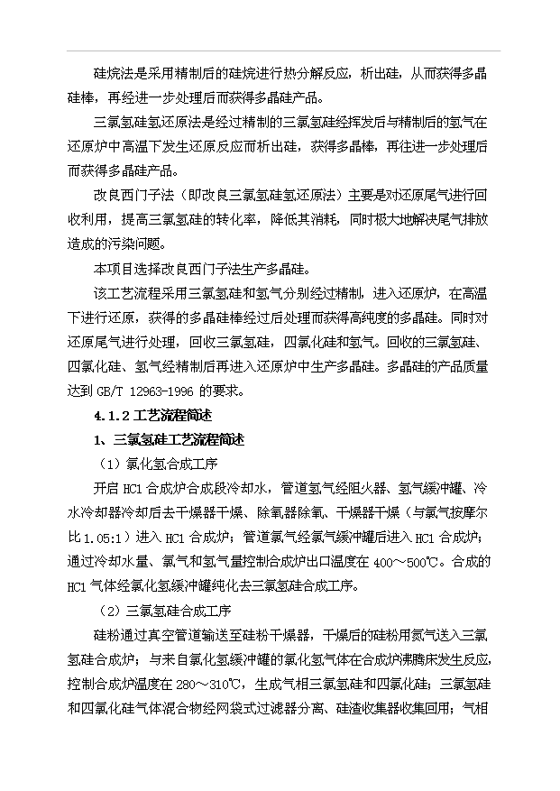 （項目成果）500ta多晶硅、16kta三氯氫硅項目可行性論證申報材料（華經縱橫）