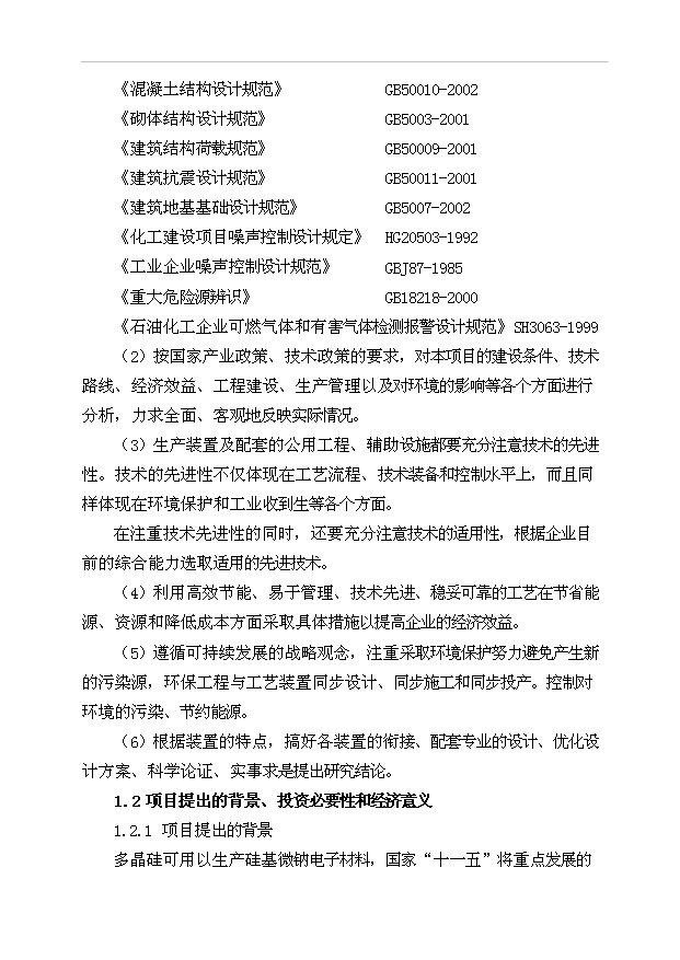 （項目成果）500ta多晶硅、16kta三氯氫硅項目可行性論證申報材料（華經縱橫）