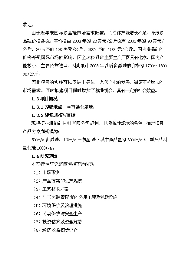 （項目成果）500ta多晶硅、16kta三氯氫硅項目可行性論證申報材料（華經縱橫）