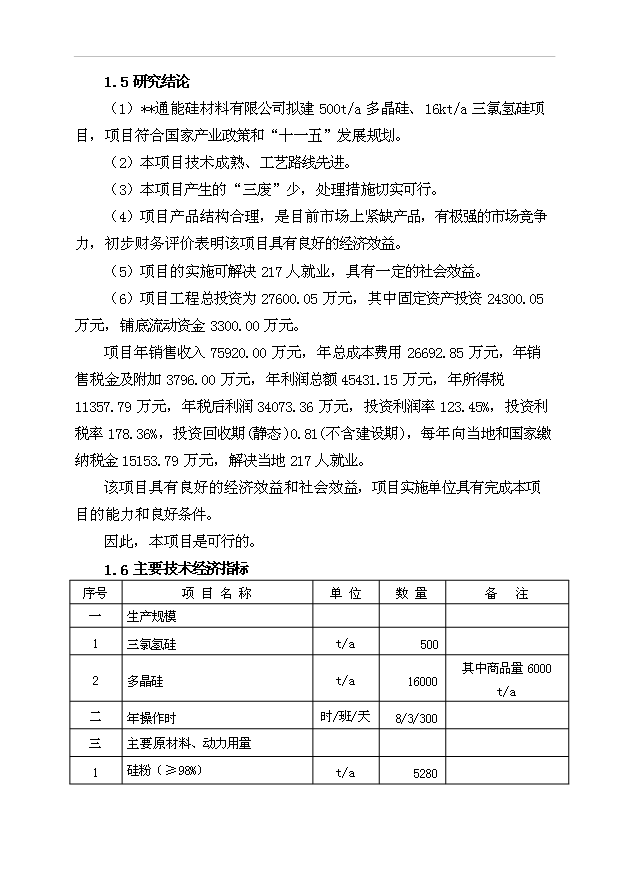 （項目成果）500ta多晶硅、16kta三氯氫硅項目可行性論證申報材料（華經縱橫）