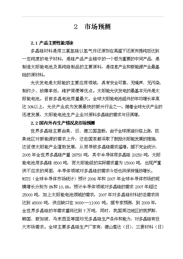 （項目成果）500ta多晶硅、16kta三氯氫硅項目可行性論證申報材料（華經縱橫）
