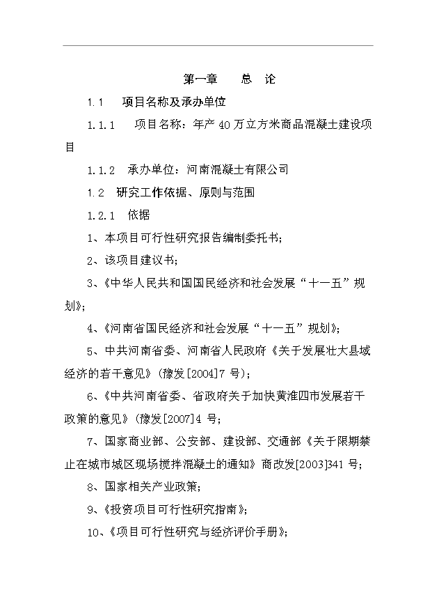 （項目成果）40萬立方米商品混凝土生產線項目可行性論證申報材料（華經縱橫）