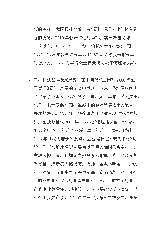 （項目成果）40萬立方米商品混凝土生產線項目可行性論證申報材料（華經縱橫）