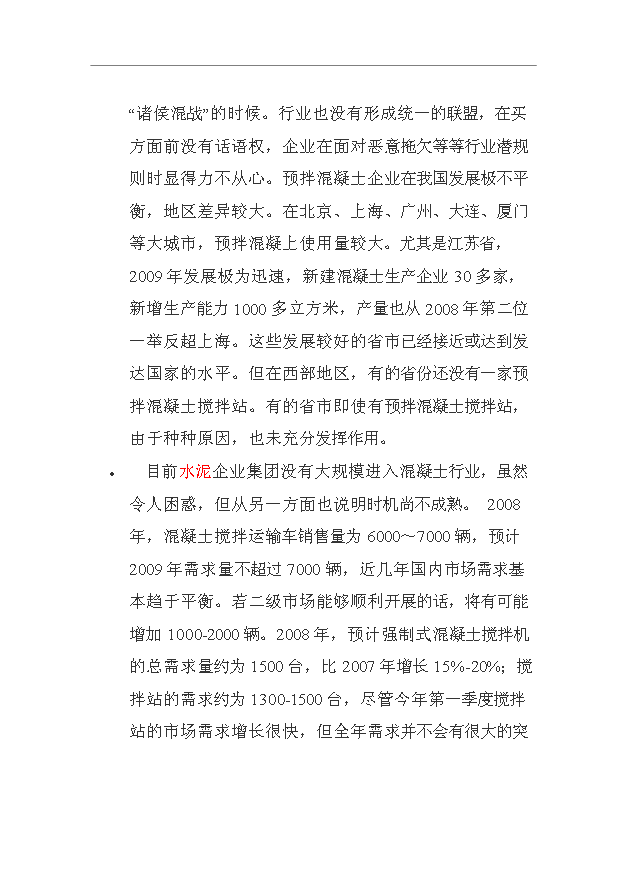 （項目成果）40萬立方米商品混凝土生產線項目可行性論證申報材料（華經縱橫）