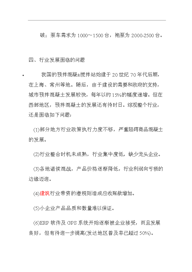 （項目成果）40萬立方米商品混凝土生產線項目可行性論證申報材料（華經縱橫）