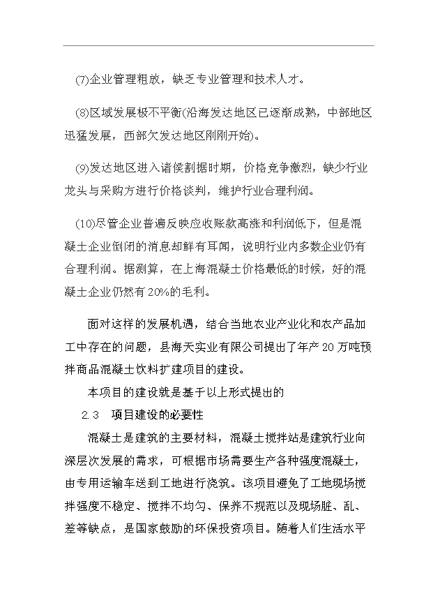 （項目成果）40萬立方米商品混凝土生產線項目可行性論證申報材料（華經縱橫）