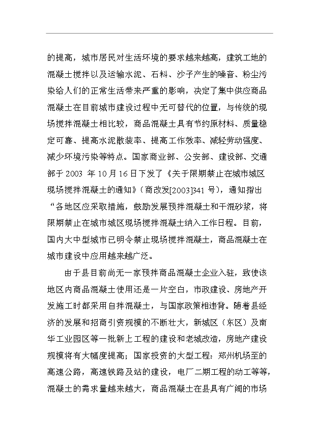 （項目成果）40萬立方米商品混凝土生產線項目可行性論證申報材料（華經縱橫）