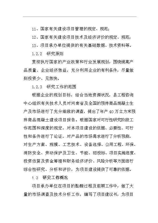 （項目成果）40萬立方米商品混凝土生產線項目可行性論證申報材料（華經縱橫）