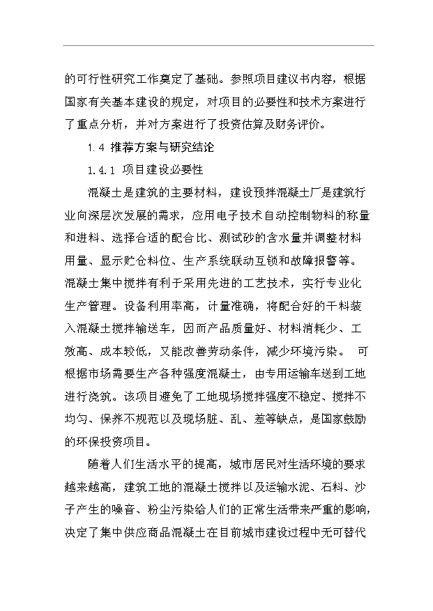 （項目成果）40萬立方米商品混凝土生產線項目可行性論證申報材料（華經縱橫）