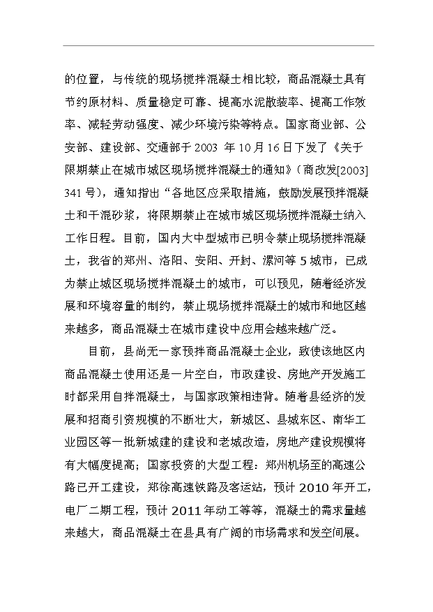 （項目成果）40萬立方米商品混凝土生產線項目可行性論證申報材料（華經縱橫）