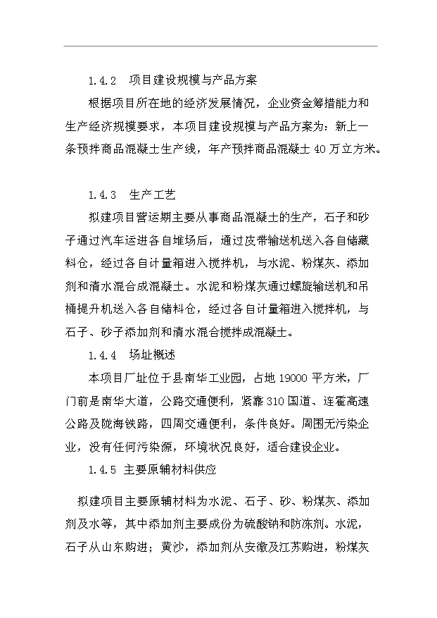 （項目成果）40萬立方米商品混凝土生產線項目可行性論證申報材料（華經縱橫）