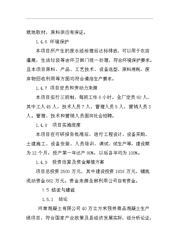 （項目成果）40萬立方米商品混凝土生產線項目可行性論證申報材料（華經縱橫）