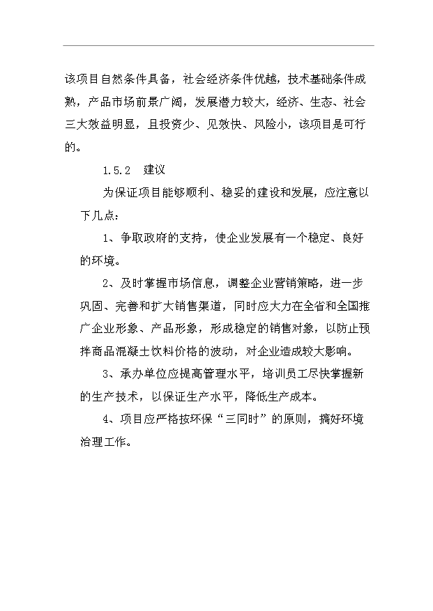 （項目成果）40萬立方米商品混凝土生產線項目可行性論證申報材料（華經縱橫）