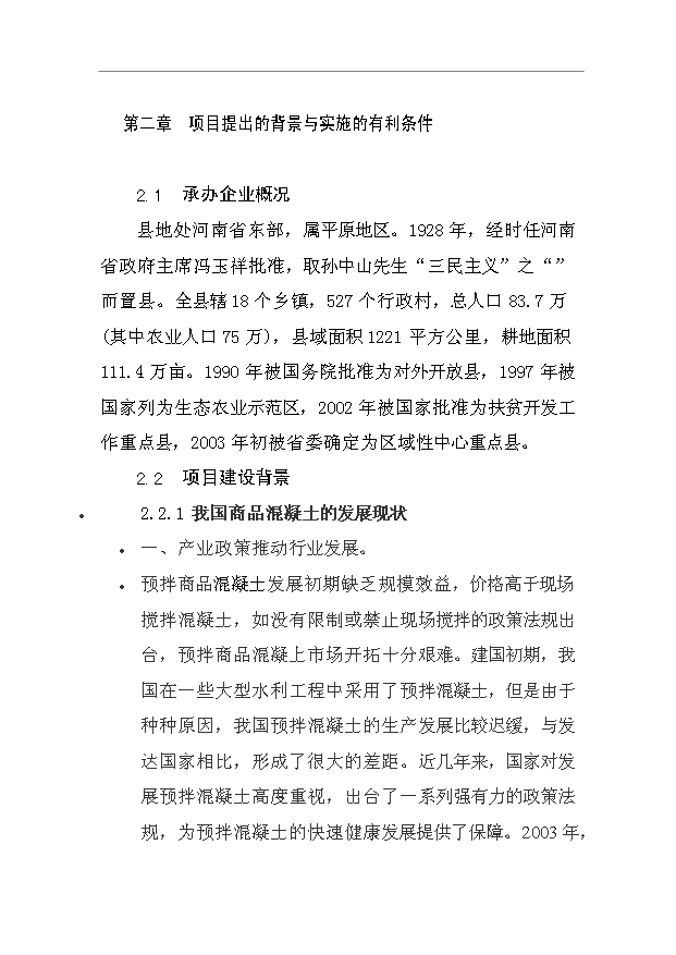 （項目成果）40萬立方米商品混凝土生產線項目可行性論證申報材料（華經縱橫）