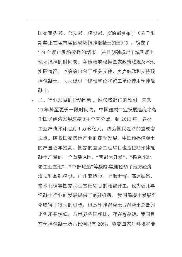 （項目成果）40萬立方米商品混凝土生產線項目可行性論證申報材料（華經縱橫）