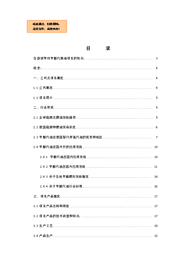 （項目成果）50萬噸高清潔車用甲醇汽油項目可行性論證申報材料（華經縱橫）第1頁