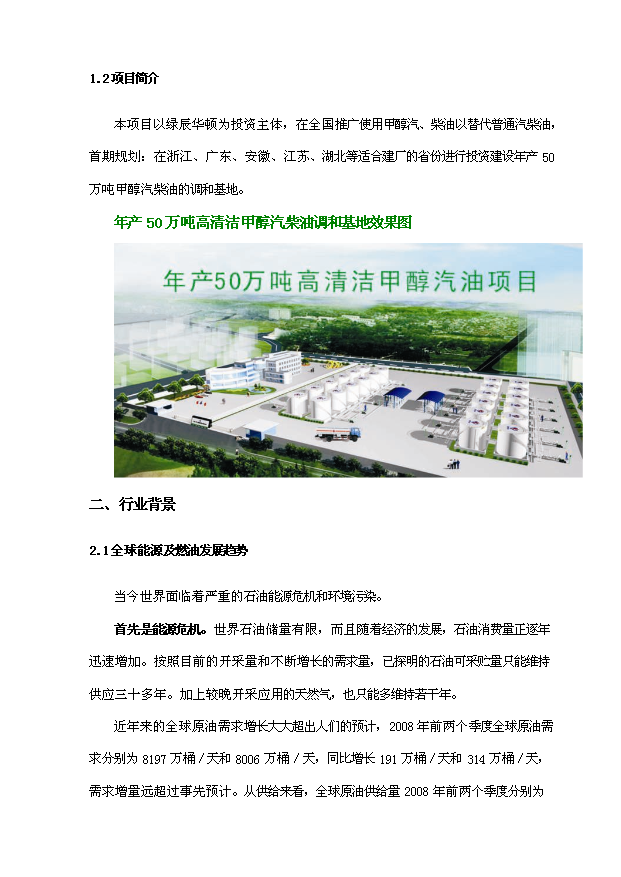 （項目成果）50萬噸高清潔車用甲醇汽油項目可行性論證申報材料（華經縱橫）第5頁