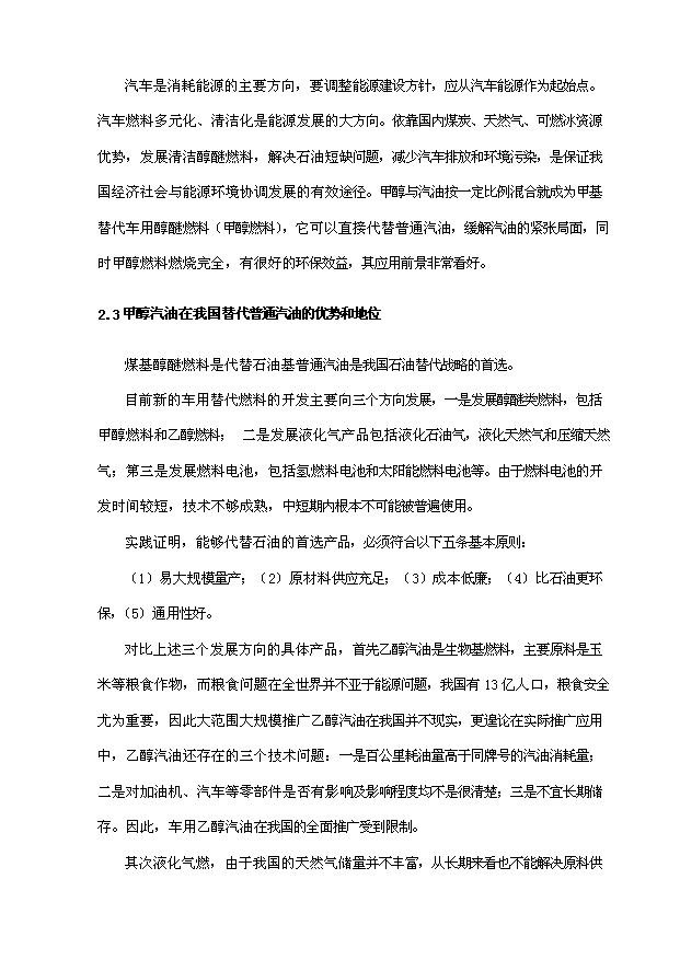 （項目成果）50萬噸高清潔車用甲醇汽油項目可行性論證申報材料（華經縱橫）第8頁
