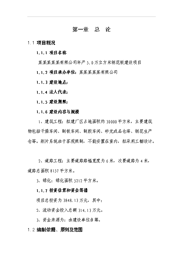 （項目成果）5.0萬m3刨花板項目可行性論證申報材料（華經縱橫）