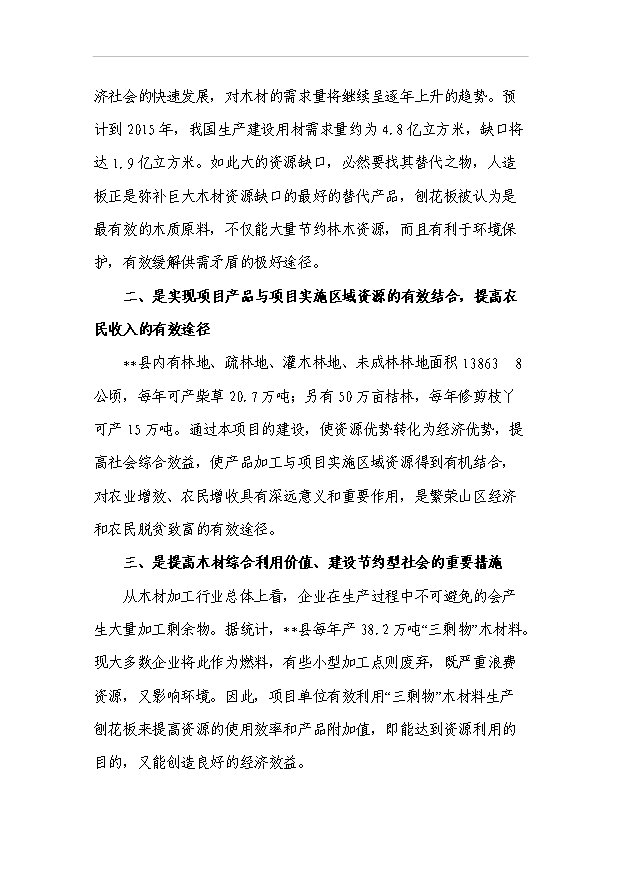 （項目成果）5.0萬m3刨花板項目可行性論證申報材料（華經縱橫）