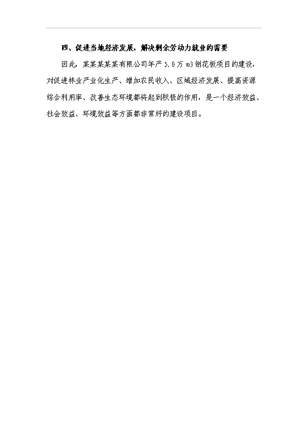 （項目成果）5.0萬m3刨花板項目可行性論證申報材料（華經縱橫）
