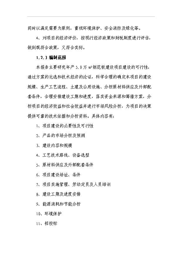 （項目成果）5.0萬m3刨花板項目可行性論證申報材料（華經縱橫）