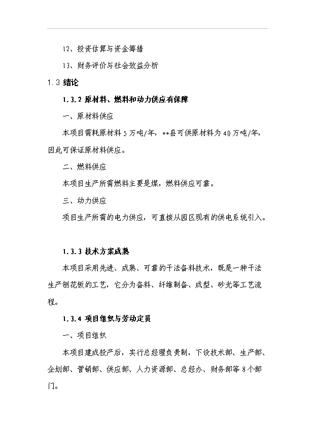 （項目成果）5.0萬m3刨花板項目可行性論證申報材料（華經縱橫）
