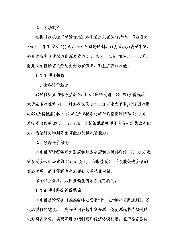 （項目成果）5.0萬m3刨花板項目可行性論證申報材料（華經縱橫）