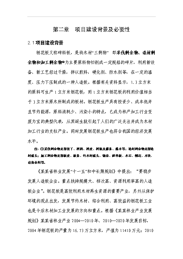 （項目成果）5.0萬m3刨花板項目可行性論證申報材料（華經縱橫）