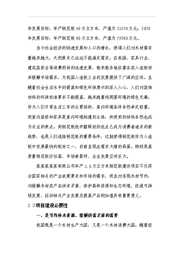 （項目成果）5.0萬m3刨花板項目可行性論證申報材料（華經縱橫）