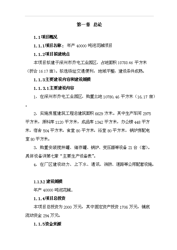 （項目成果）4萬噸泡花堿項目可行性論證申報材料（華經縱橫）第1頁