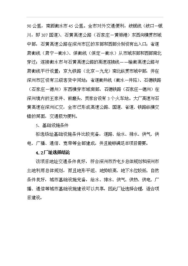 （項目成果）4萬噸泡花堿項目可行性論證申報材料（華經縱橫）第11頁