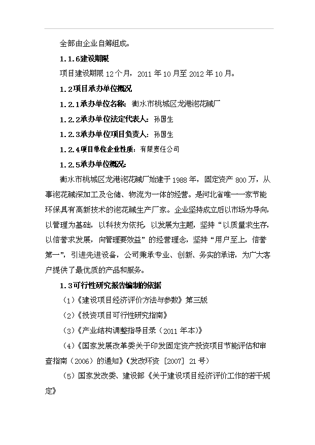 （項目成果）4萬噸泡花堿項目可行性論證申報材料（華經縱橫）第2頁
