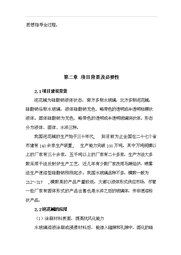 （項目成果）4萬噸泡花堿項目可行性論證申報材料（華經縱橫）第5頁