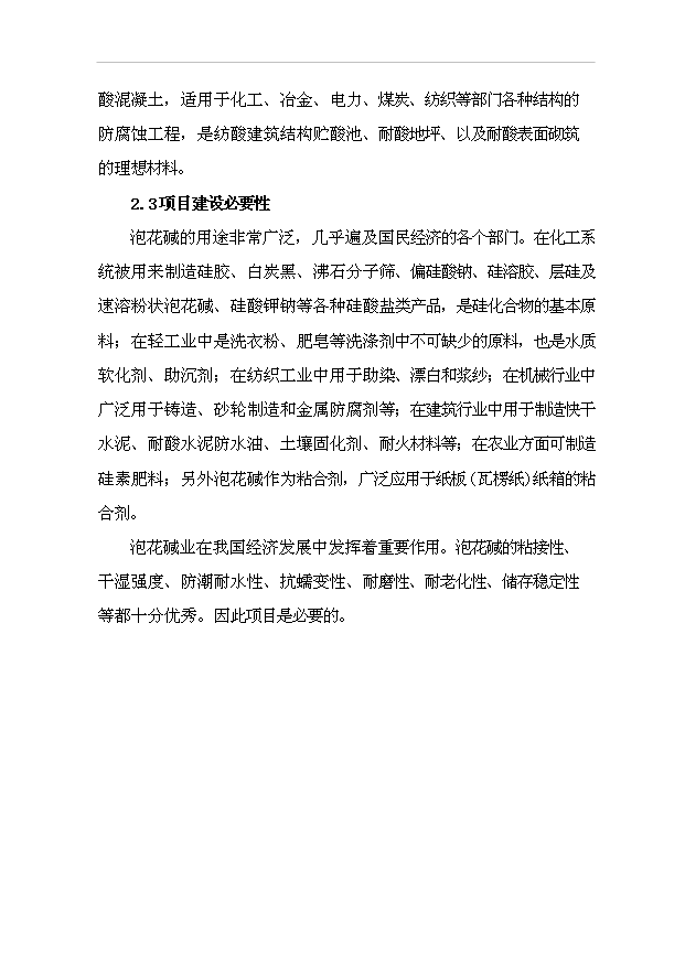 （項目成果）4萬噸泡花堿項目可行性論證申報材料（華經縱橫）第7頁