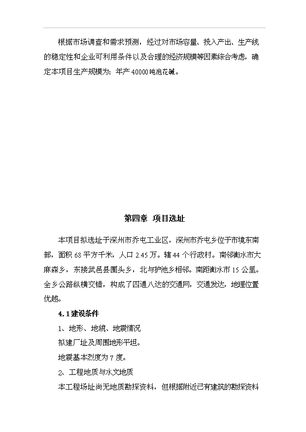 （項目成果）4萬噸泡花堿項目可行性論證申報材料（華經縱橫）第9頁