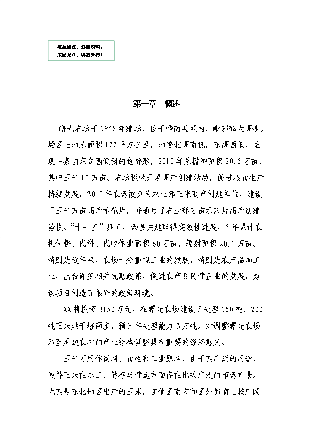 （項目成果）3萬噸玉米烘干塔項目可行性論證申報材料（華經縱橫）第1頁