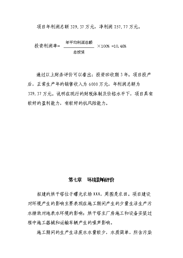 （項目成果）3萬噸玉米烘干塔項目可行性論證申報材料（華經縱橫）第10頁