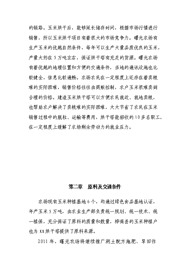 （項目成果）3萬噸玉米烘干塔項目可行性論證申報材料（華經縱橫）第2頁