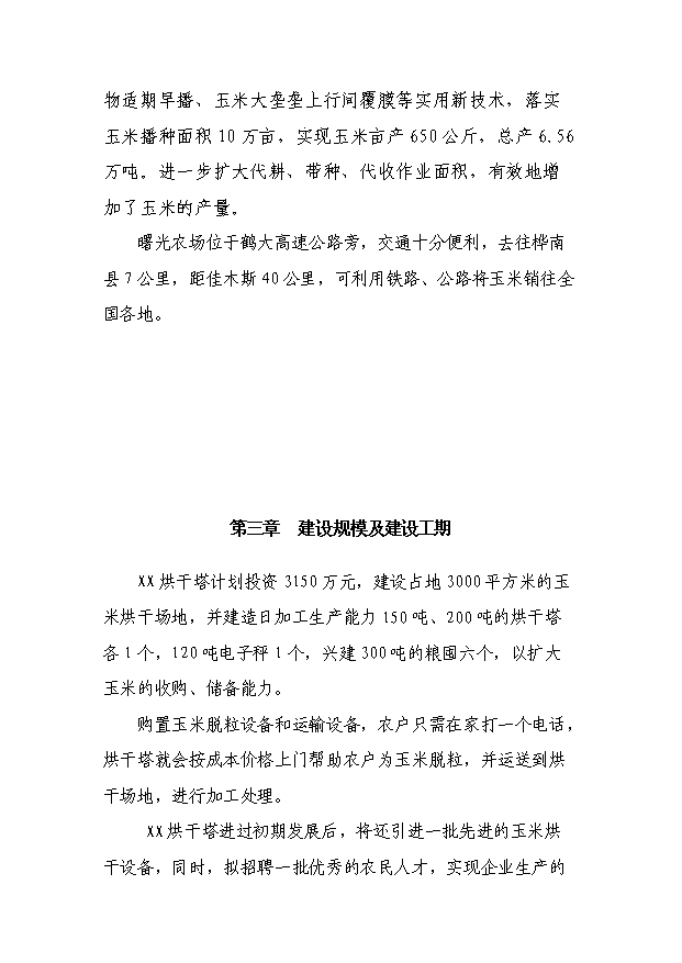 （項目成果）3萬噸玉米烘干塔項目可行性論證申報材料（華經縱橫）第3頁