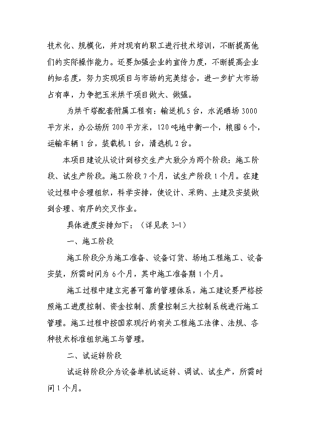 （項目成果）3萬噸玉米烘干塔項目可行性論證申報材料（華經縱橫）第4頁
