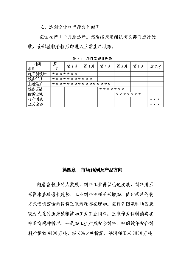 （項目成果）3萬噸玉米烘干塔項目可行性論證申報材料（華經縱橫）第5頁