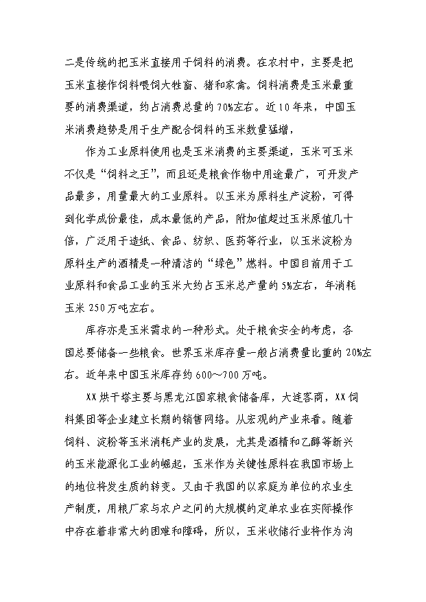 （項目成果）3萬噸玉米烘干塔項目可行性論證申報材料（華經縱橫）第6頁
