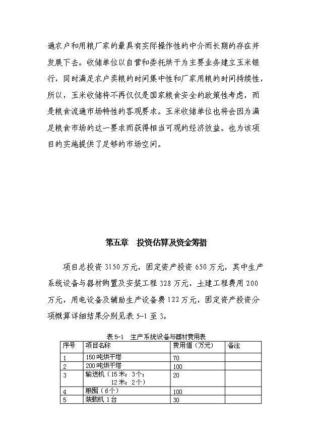 （項目成果）3萬噸玉米烘干塔項目可行性論證申報材料（華經縱橫）第7頁