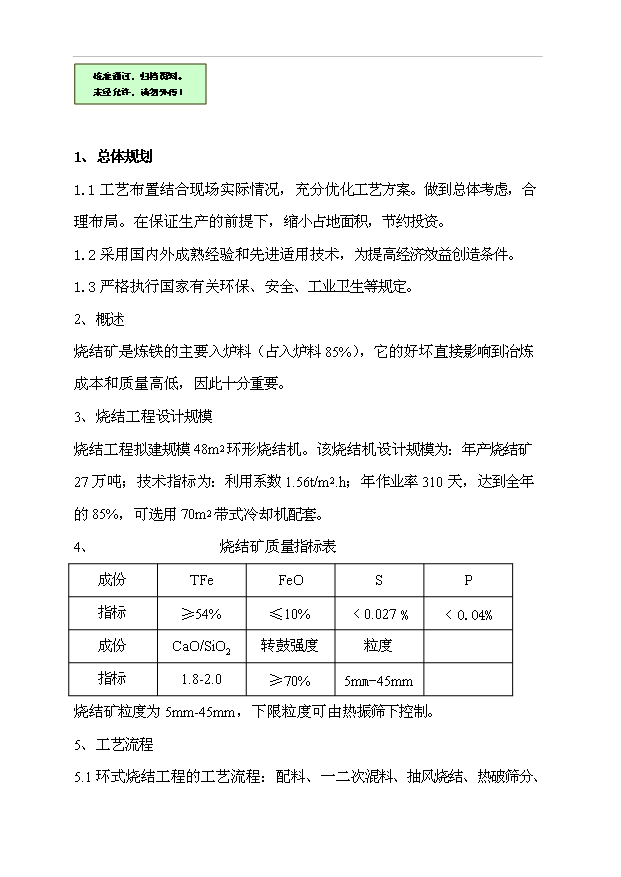 （項目成果）48m2環式燒結機工程項目可行性論證申報材料（華經縱橫）