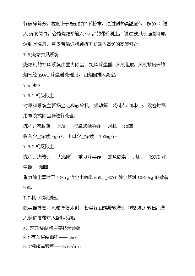 （項目成果）48m2環式燒結機工程項目可行性論證申報材料（華經縱橫）