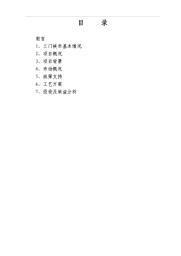 （項目成果）40萬噸燃料乙醇項目可行性論證申報材料（華經縱橫）第1頁